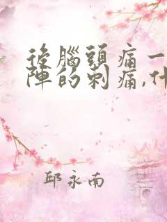 后脑头痛一阵一阵的刺痛,什么原因