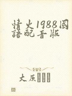 情火1988国语配音版