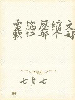 电脑压缩文件的软件哪个好用