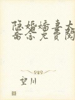 隐婚娇妻太迷人乔念免费阅读