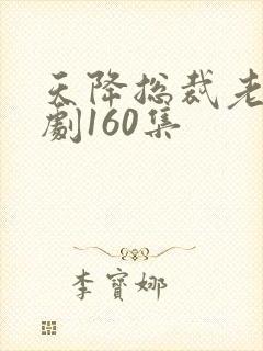 天降总裁老公短剧160集