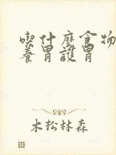 吃什么食物可以养胃护胃