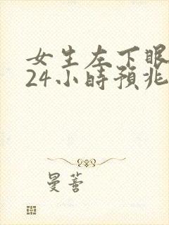 女生左下眼皮跳24小时预兆