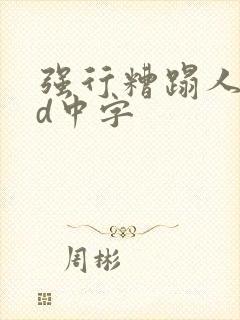 强行糟蹋人妻hd中字