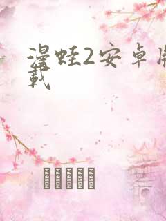 漫蛙2安卓版下载
