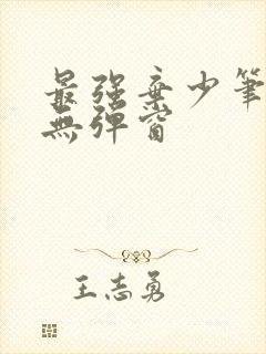 最强弃少笔趣阁无弹窗