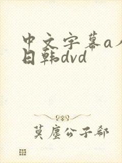 中文字幕a人妻日韩dvd