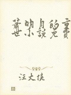 萧明月的重生末世小说免费阅读
