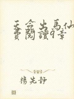 天命出马仙2免费阅读9章