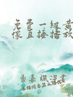 免费一级黄色录像直接播放