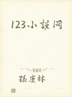 123小说网