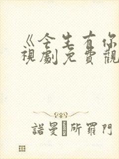 《今生有你》电视剧免费观看全集