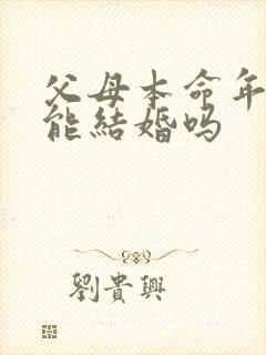 父母本命年子女能结婚吗