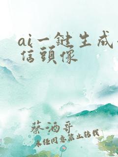 ai一键生成微信头像