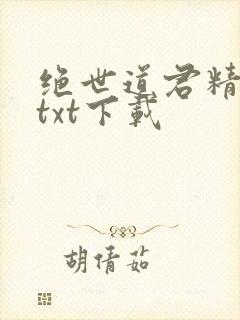 绝世道君精校版txt下载