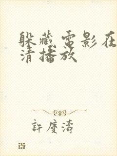 躲藏电影在线高清播放