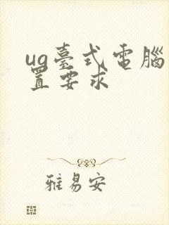ug台式电脑配置要求