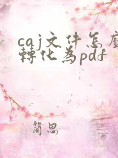 caj文件怎么转化为pdf