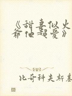 《甜妻似火,霍爷他超爱》
