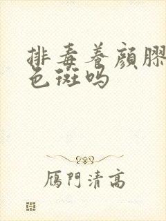 排毒养颜胶囊去色斑吗