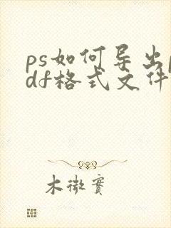 ps如何导出pdf格式文件