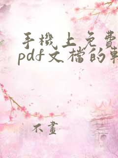 手机上免费编辑pdf文档的软件