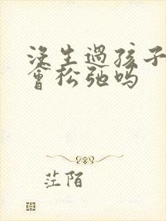 没生过孩子阴部会松弛吗