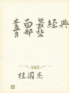 李白最经典的诗有哪些