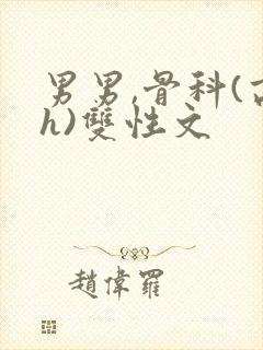 男男,骨科(高h)双性文
