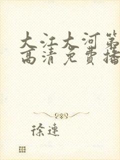 大江大河第四部高清免费播放