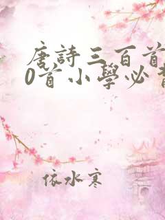 唐诗三百首300首小学必背