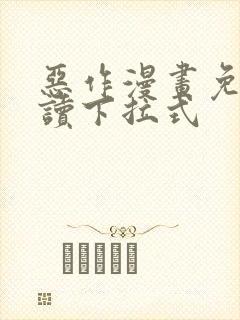 恶作漫画免费阅读下拉式