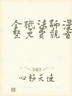 全职法师漫画完整免费观看下拉式6漫画