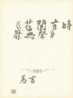 《花开有时,颓靡无声》