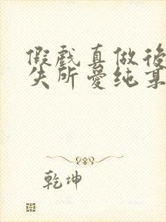假戏真做后他永失所爱纯享版