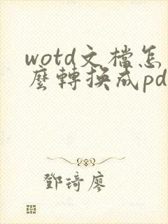 wotd文档怎么转换成pdf