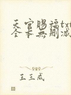 天官赐福txt全本无删减