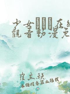 少女たちよ在线观看动漫免费高清最