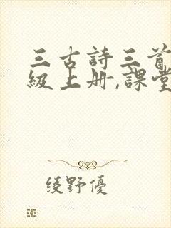 三古诗三首六年级上册,课堂笔记