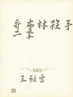 哥布林杀手2第二季