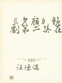 《夕颜》动漫番剧第二集在线观看