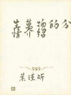 生万物的分集剧情介绍