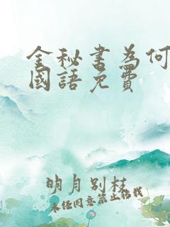 金秘书为何那样国语免费