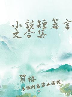小说短篇言情甜文合集