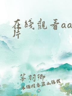 在线观看aa毛片