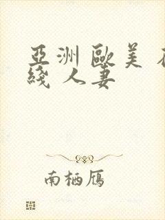 亚洲 欧美 在线 人妻
