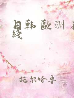 日韩 欧洲 在线