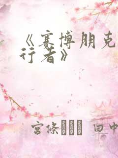 《赛博朋克边缘行者》