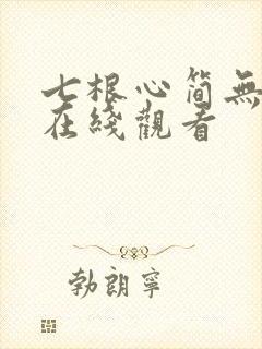 七根心简无删减在线观看