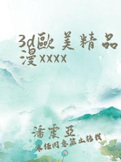 3d欧美精品动漫xxxx